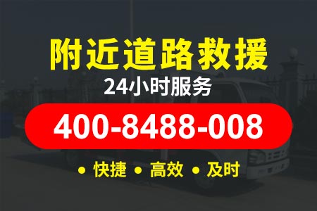 上海高速公路离我最近汽车救援服务_24小时补胎电话